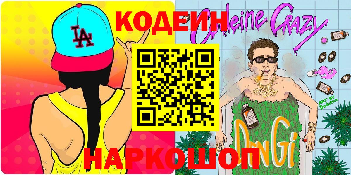 Кодеин Purple Drank  Codein напиток Lean (лин)  Вход с VPN  Апатиты 